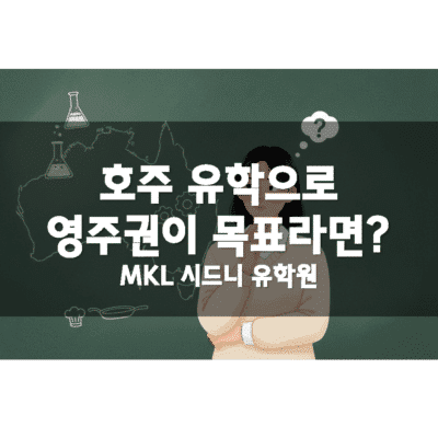 호주 영주권 유학 학과 선택 가이드