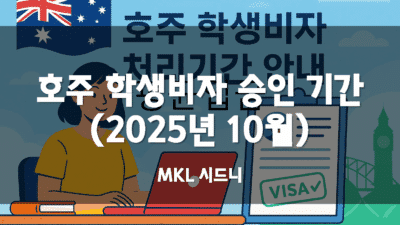 호주 학생비자 승인 기간 (2025년 10월 기준)