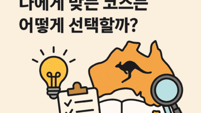 호주 유학, 나에게 맞는 코스는 어떻게 선택할까?