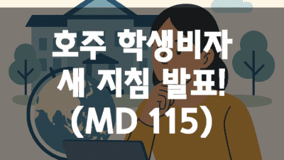 호주 학생비자 새 지침 (MD 115)