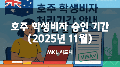 호주 학생비자 승인 기간 (2025년 11월 기준)