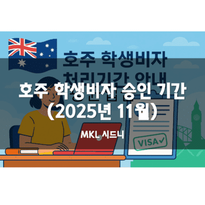호주 학생비자 승인 기간 (2025년 11월 기준)