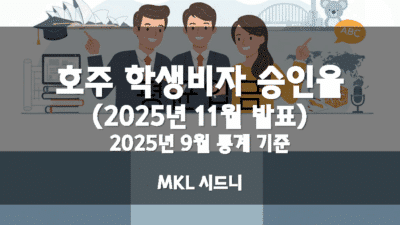 호주 학생비자 승인율 (2025년 11월 발표)