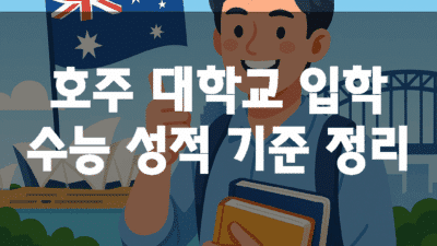 호주대학 수능점수로 입학