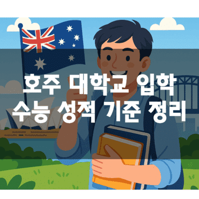 호주대학 수능점수로 입학