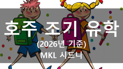 호주 조기유학 안내