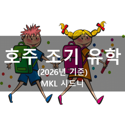 호주 조기유학 안내