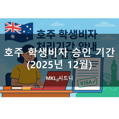 호주 학생비자 승인 기간 (2025년 12월)
