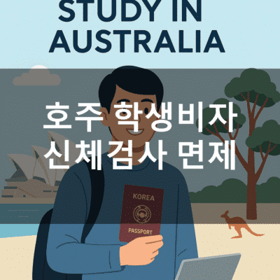 호주 학생비자 신체검사 면제
