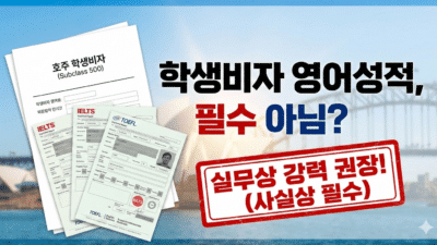 호주 학생비자 영어 성적