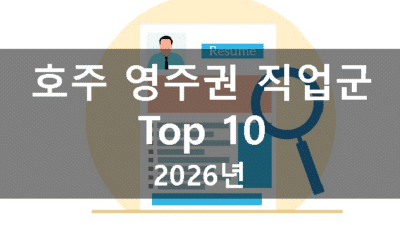 호주 영주권 Top 10 직업군 (2026년)