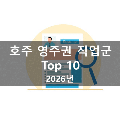 호주 영주권 Top 10 직업군 (2026년)
