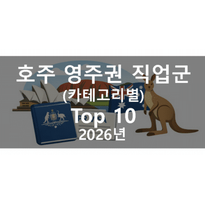 호주 영주권 Top10 직업군 (2026년) – 카테고리별