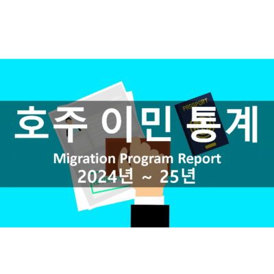호주 이민프로그램 통계 (2024–25년)