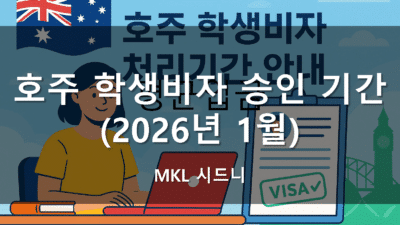 호주 학생비자 승인 기간 (2026년 1월)