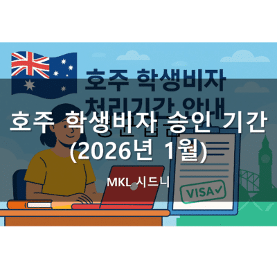 호주 학생비자 승인 기간 (2026년 1월)