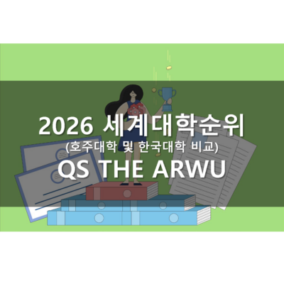 호주 대학 세계 랭킹 (2026년)