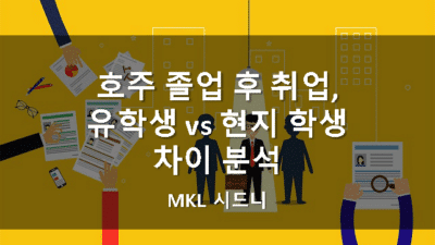 호주 졸업 후 취업, 유학생 vs 현지학생 차이 분석