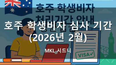 호주 학생비자 심사 기간 (2026년 2월 기준)