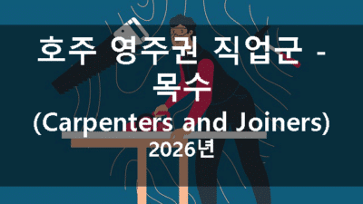 호주 영주권 직업군 – 목수 (Carpenters and Joiners)(2026년 버전)
