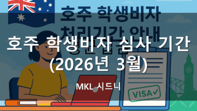 호주 학생비자 심사 기간 (2026년 3월)