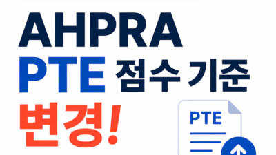 호주 간호 PTE 점수 기준 변경
