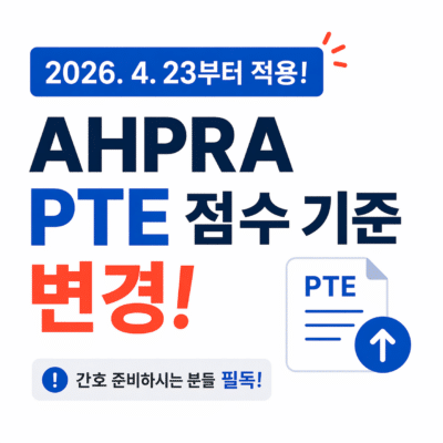 호주 간호 PTE 점수 기준 변경