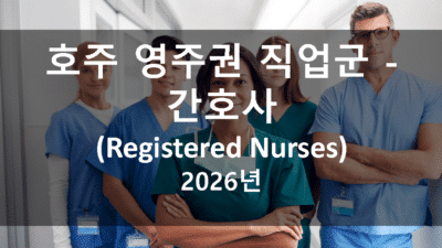 호주 영주권 직업군 – 간호사 (Registered Nurses) (2026년 버전)