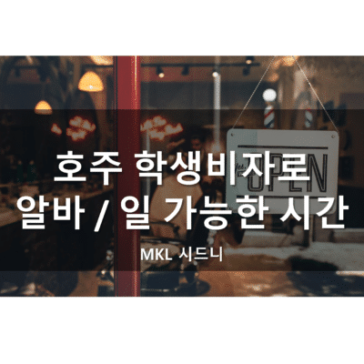 호주 학생비자 알바/근로 가능 시간 정리