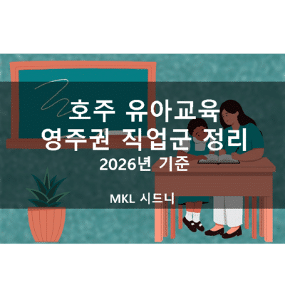 호주 유아교육 영주권 직업군 정리 (2026년)