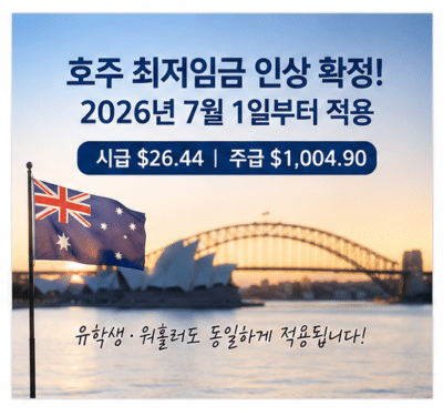 호주 최저임금 인상 확정!