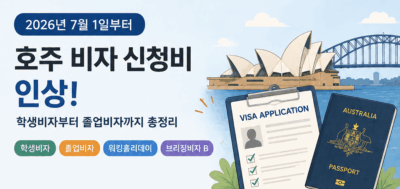 2026 호주 비자 신청비 인상 (7월 1일부터)