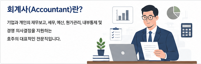 호주 영주권 직업군 – 회계사