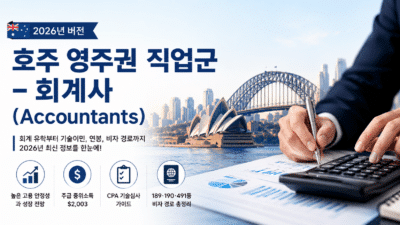 호주 영주권 직업군 – 회계사 (Accountants) (2026년 버전)