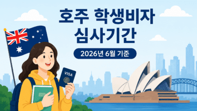 호주 학생비자 심사 기간 (2026년 6월 기준)