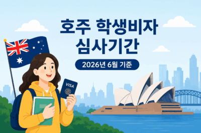 호주 학생비자 심사 기간 (2026년 6월 기준)